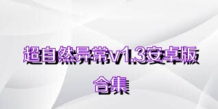 超自然异常v1.3安卓版合集
