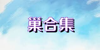 巢合集