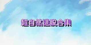 超自然逃脱合集