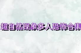 超自然现象多人恐怖合集