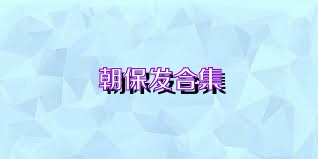 朝保发合集
