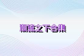 潮流之下合集