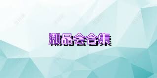 潮品会合集