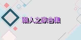 潮人之家合集
