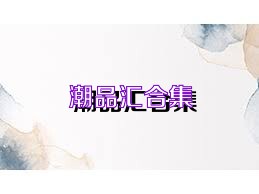 潮品汇合集