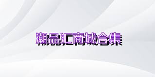 潮品汇商城合集