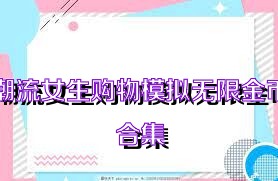潮流女生购物模拟无限金币合集