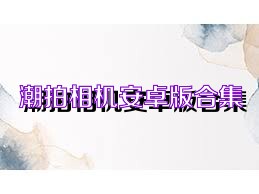 潮拍相机安卓版合集