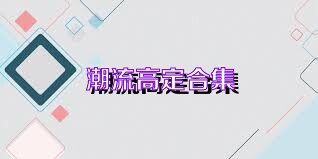 潮流高定合集
