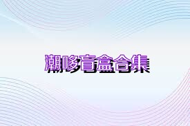 潮哆盲盒合集