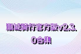 潮城骑行官方版v2.3.0合集