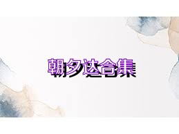 朝夕达合集