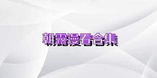 朝露漫看合集