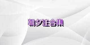 朝夕注合集
