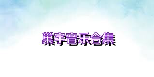 巢宇音乐合集