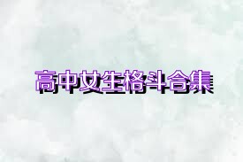 高中女生格斗合集