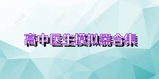 高中医生模拟器合集