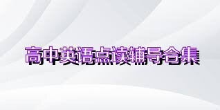 高中英语点读辅导合集