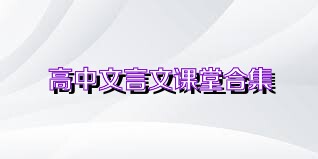 高中文言文课堂合集