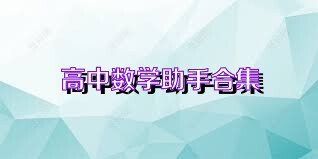 高中数学助手合集