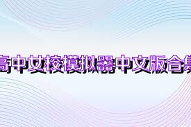 高中女校模拟器中文版合集