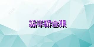 羔羊游合集