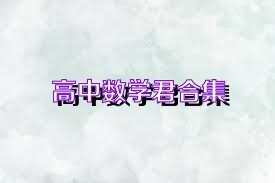 高中数学君合集