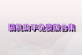 搞机助手免费版合集