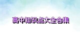 高中知识点大全合集