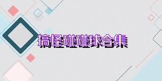 搞怪碰碰球合集