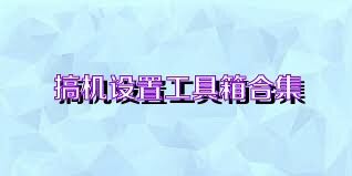 搞机设置工具箱合集