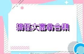 搞怪大富翁合集