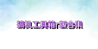 搞机工具箱r版合集
