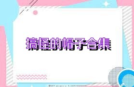 搞怪的帽子合集