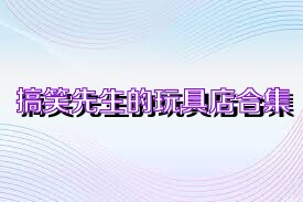 搞笑先生的玩具店合集