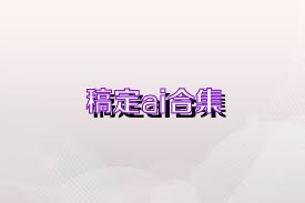 稿定ai合集
