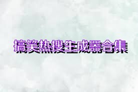 搞笑热搜生成器合集