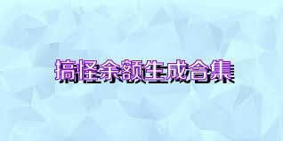 搞怪余额生成合集