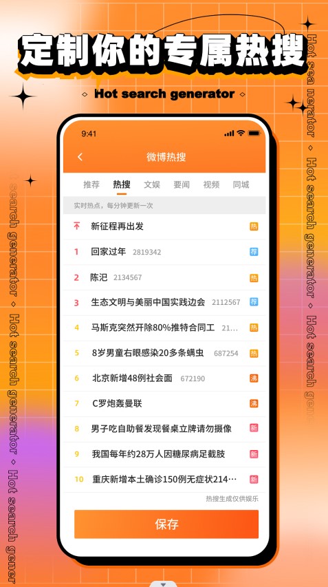 搞笑热搜生成器官方版3