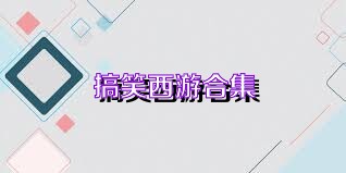 搞笑西游合集