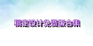稿定设计免费版合集