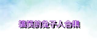 搞笑的兔子人合集