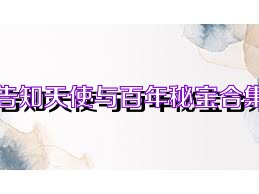 告知天使与百年秘宝合集