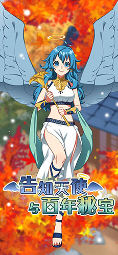 告知天使与百年秘宝最新版1