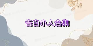 告白小人合集