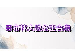 哥布林大战公主合集