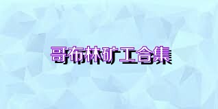 哥布林矿工合集