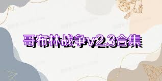哥布林战争v2.3合集