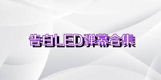 告白LED弹幕合集