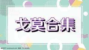 戈莫合集